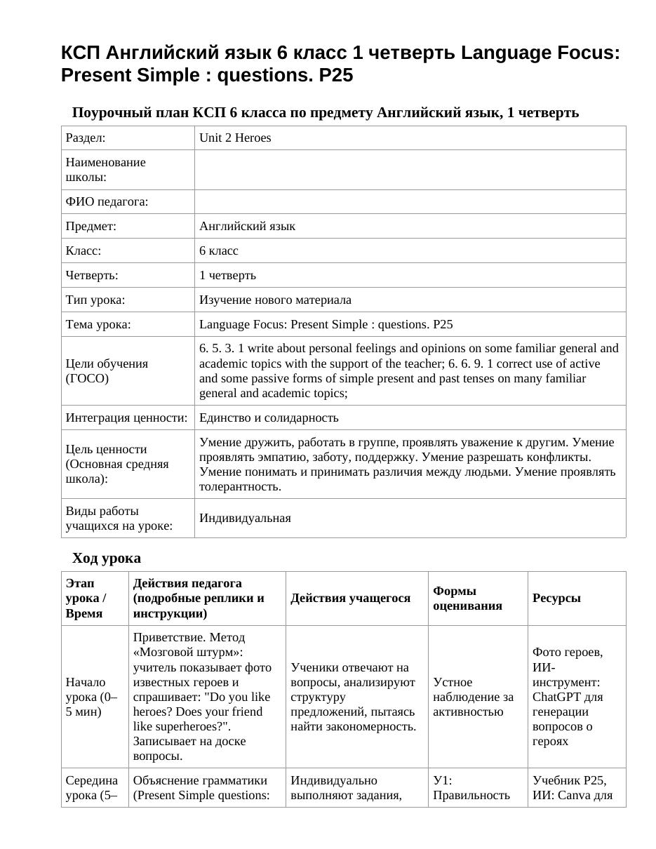 КСП Английский язык 6 класс 1 четверть Language Focus: Present Simple : questions. P25