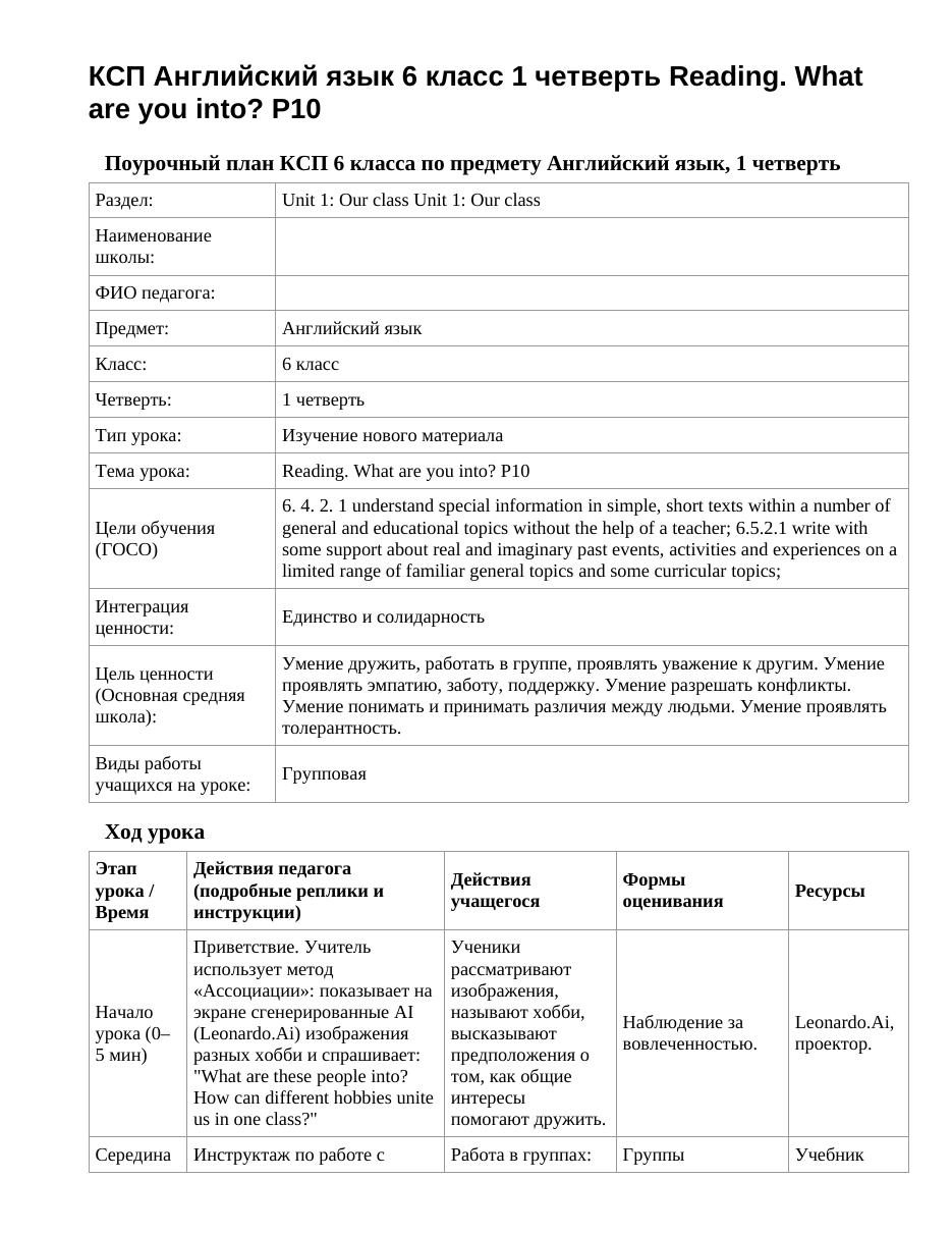 КСП Английский язык 6 класс 1 четверть Reading. What are you into? P10