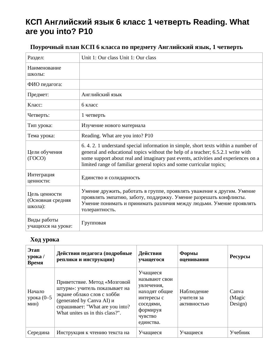 КСП Английский язык 6 класс 1 четверть Reading. What are you into? P10