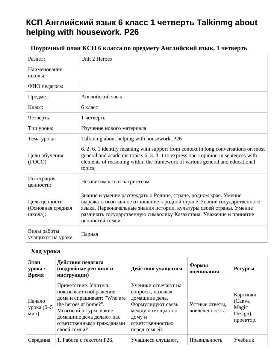 КСП Английский язык 6 класс 1 четверть Talkinmg about helping with housework. P26