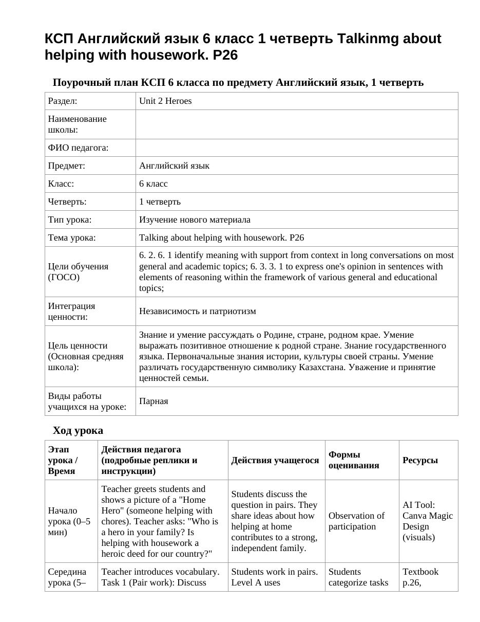 КСП Английский язык 6 класс 1 четверть Talkinmg about helping with housework. P26