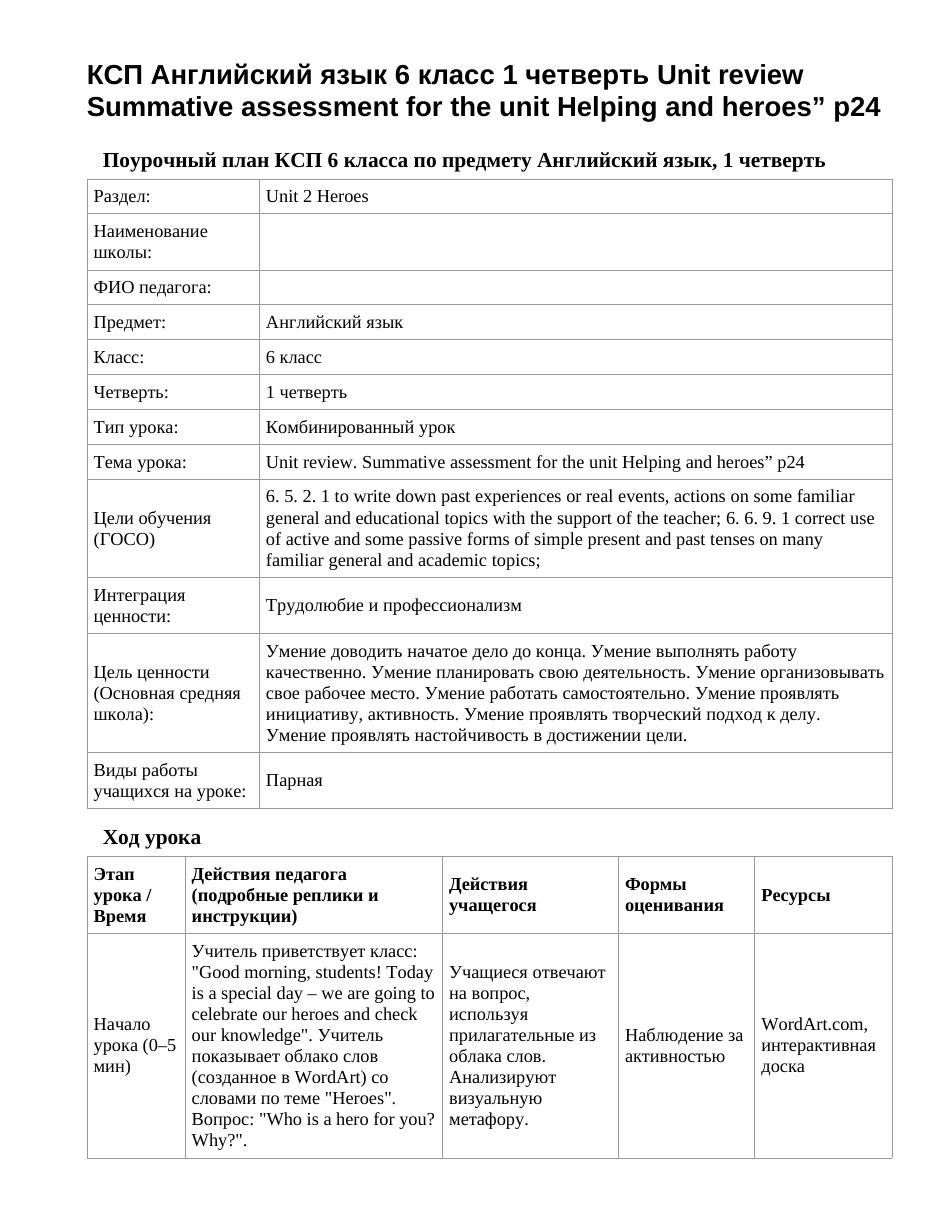 КСП Английский язык 6 класс 1 четверть Unit review Summative assessment for the unit Helping and heroes” p24