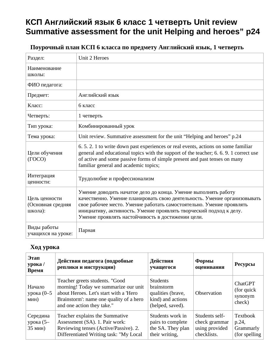 КСП Английский язык 6 класс 1 четверть Unit review Summative assessment for the unit Helping and heroes” p24