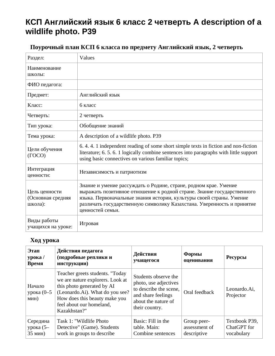 КСП Английский язык 6 класс 2 четверть A description of a wildlife photo. P39