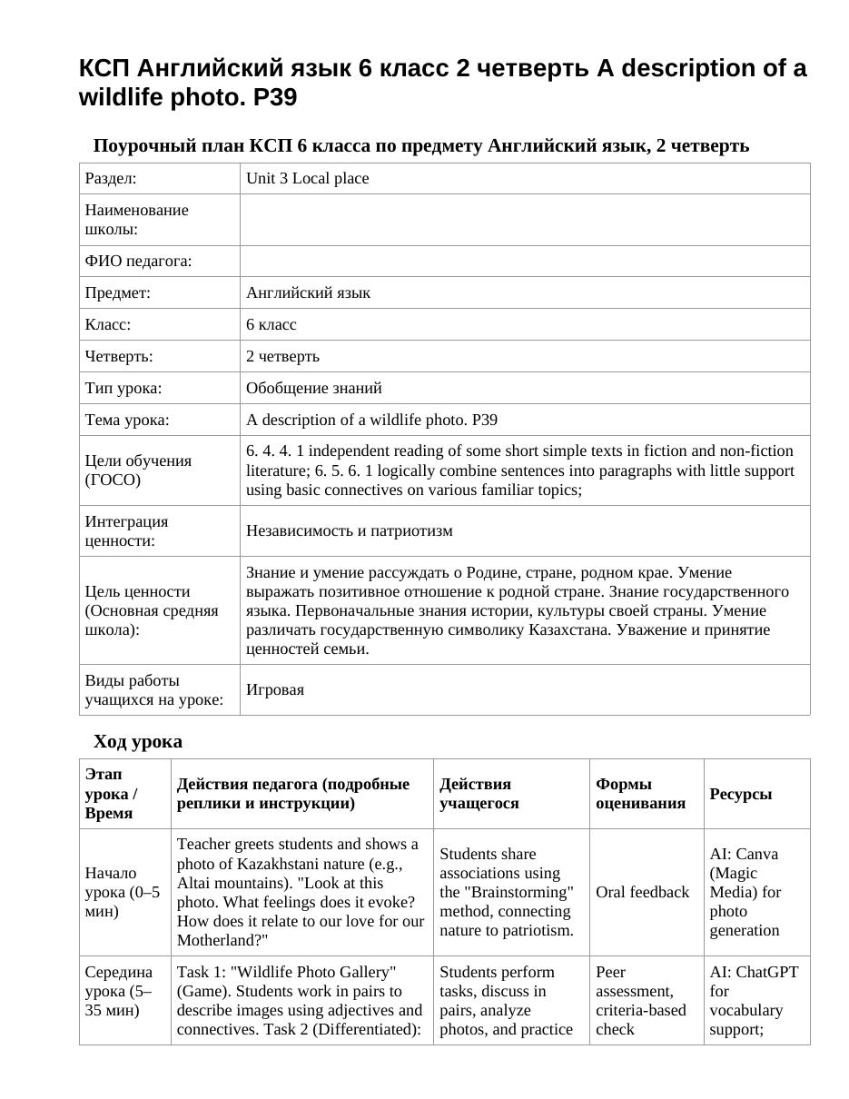 КСП Английский язык 6 класс 2 четверть A description of a wildlife photo. P39