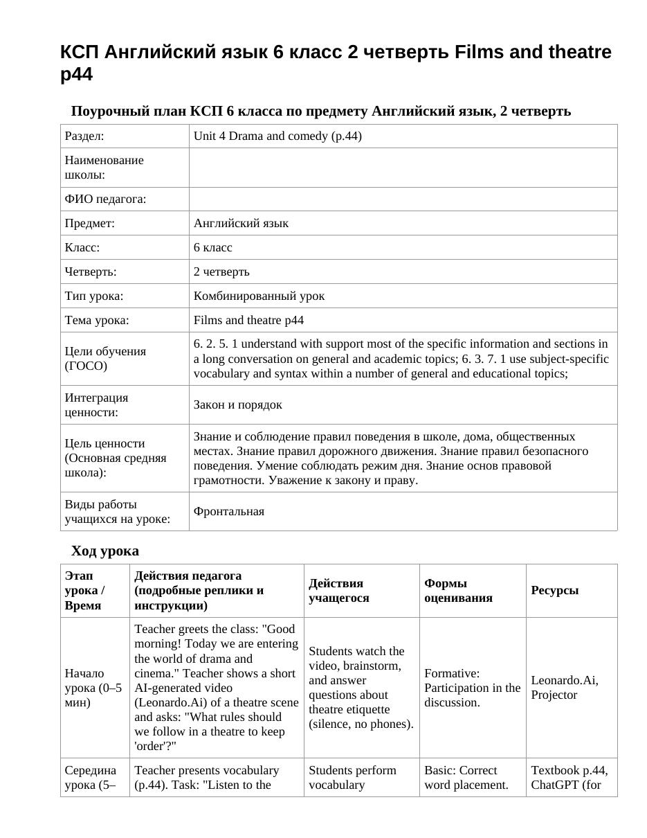 КСП Английский язык 6 класс 2 четверть Films and theatre p44