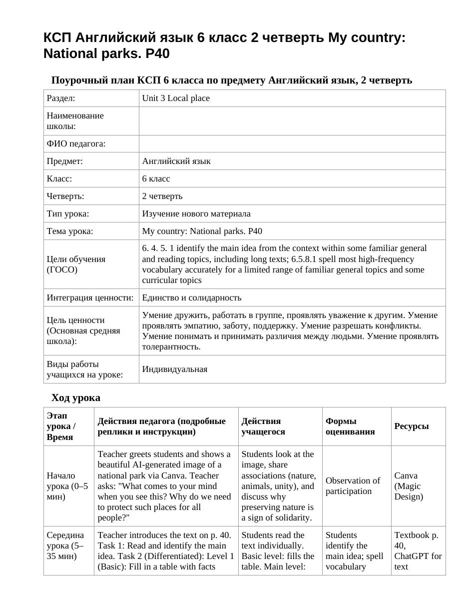 КСП Английский язык 6 класс 2 четверть My country: National parks. P40
