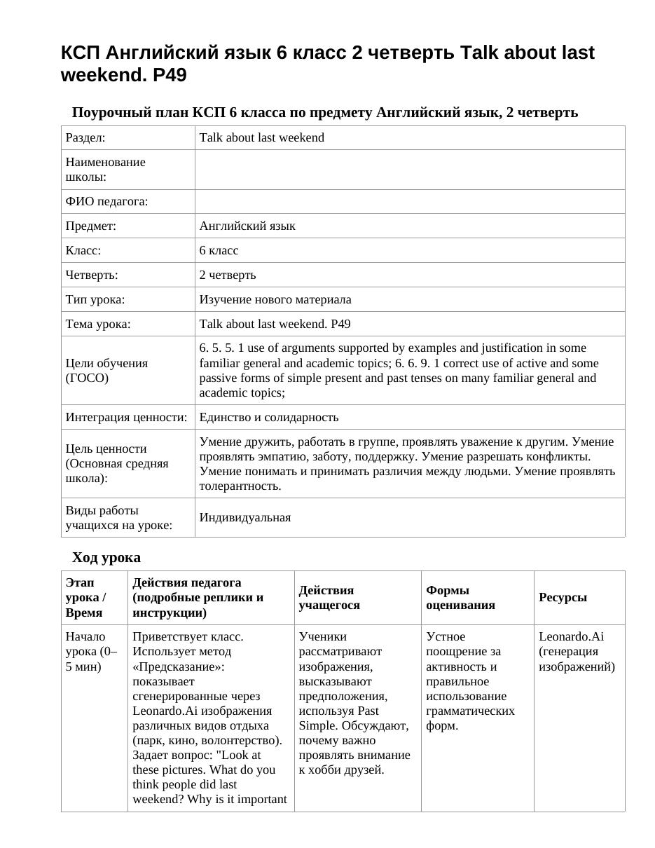 КСП Английский язык 6 класс 2 четверть Talk about last weekend. P49