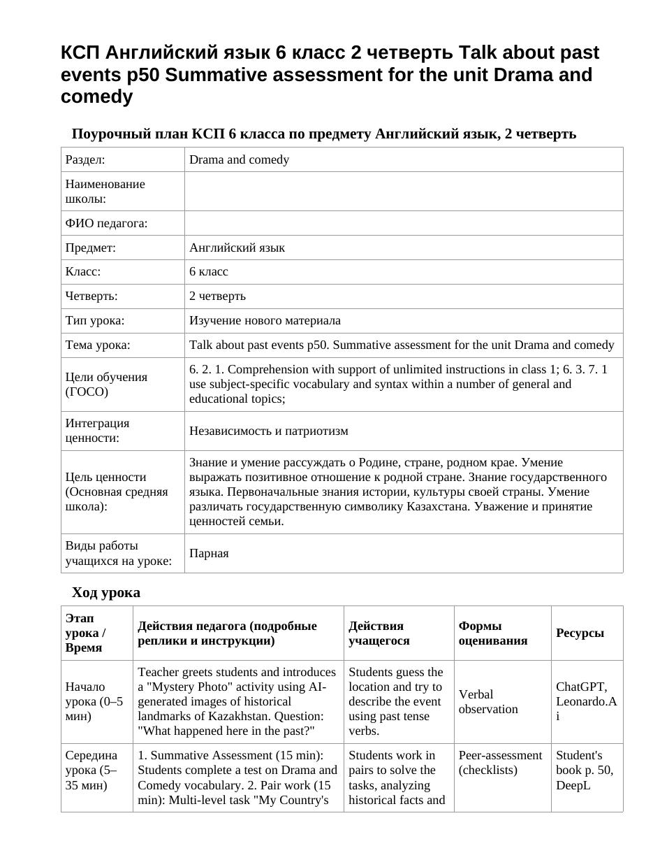 КСП Английский язык 6 класс 2 четверть Talk about past events p50 Summative assessment for the unit Drama and comedy
