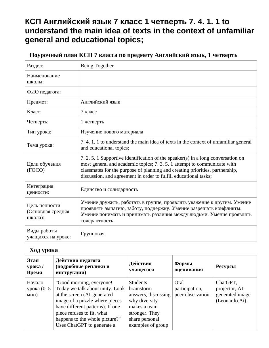 КСП Английский язык 7 класс 1 четверть 7. 4. 1. 1 to understand the main idea of ​​texts in the context of unfamiliar general and educational topics;