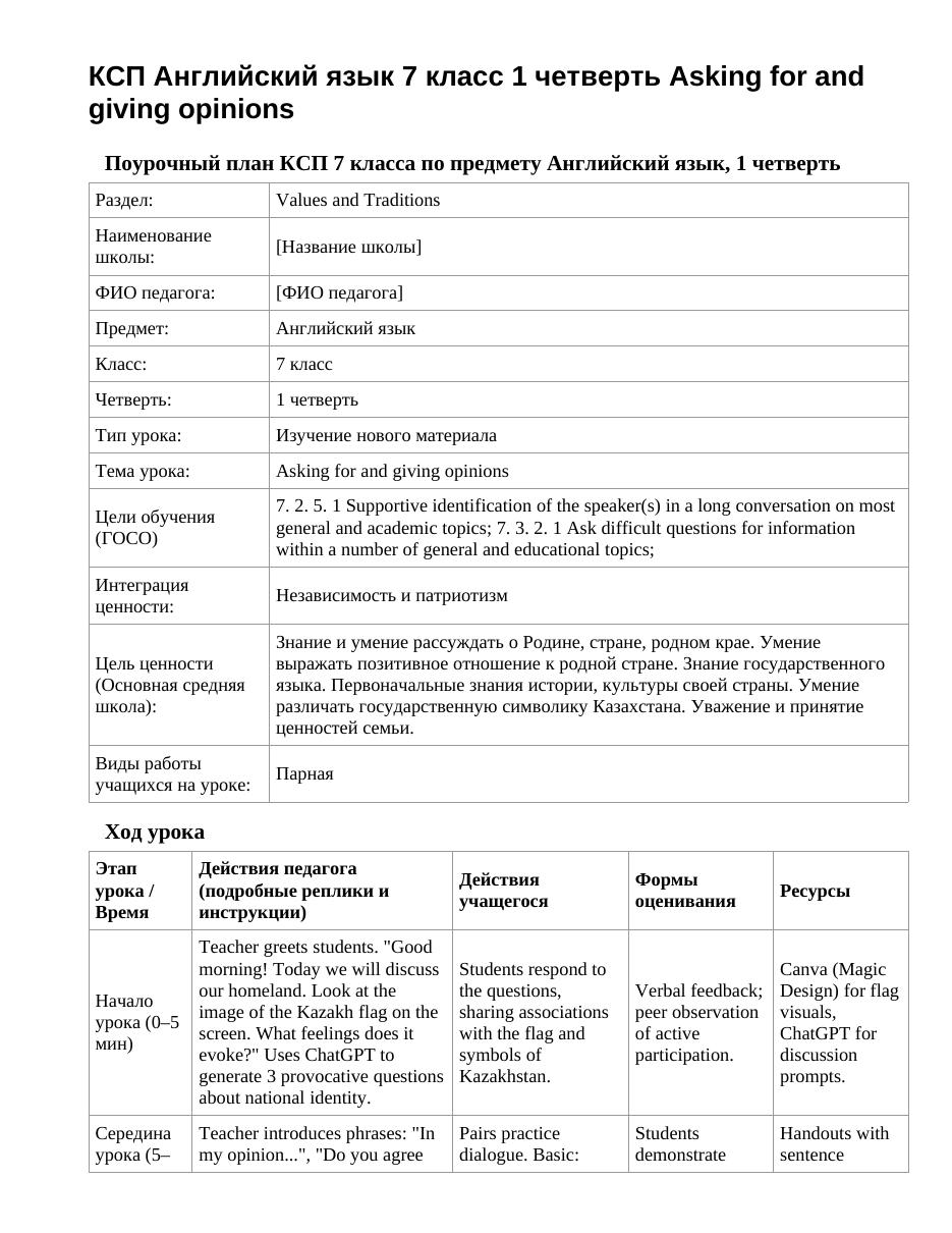 КСП Английский язык 7 класс 1 четверть Asking for and giving opinions