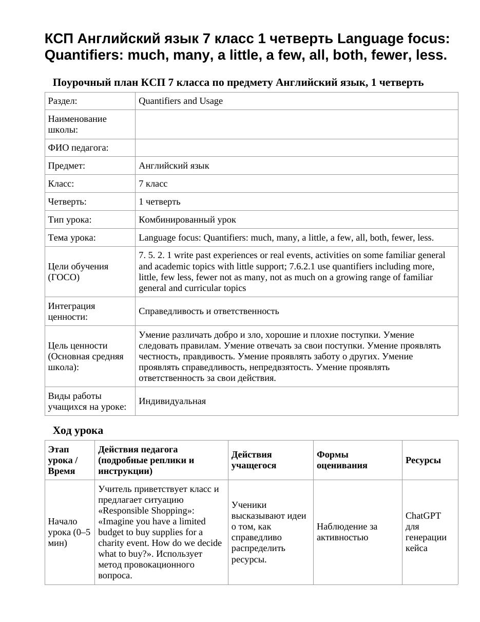 КСП Английский язык 7 класс 1 четверть Language focus: Quantifiers: much, many, a little, a few, all, both, fewer, less.