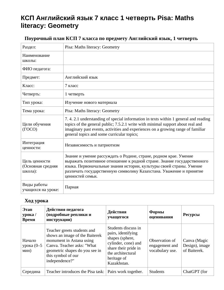 КСП Английский язык 7 класс 1 четверть Pisa: Maths literacy: Geometry