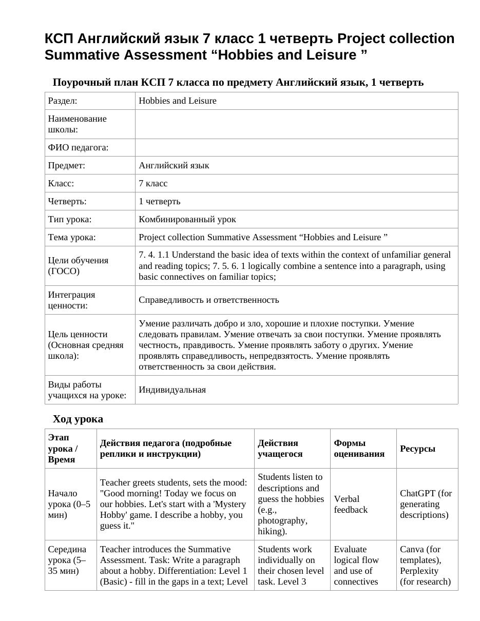 КСП Английский язык 7 класс 1 четверть Project collection Summative Assessment “Hobbies and Leisure ”