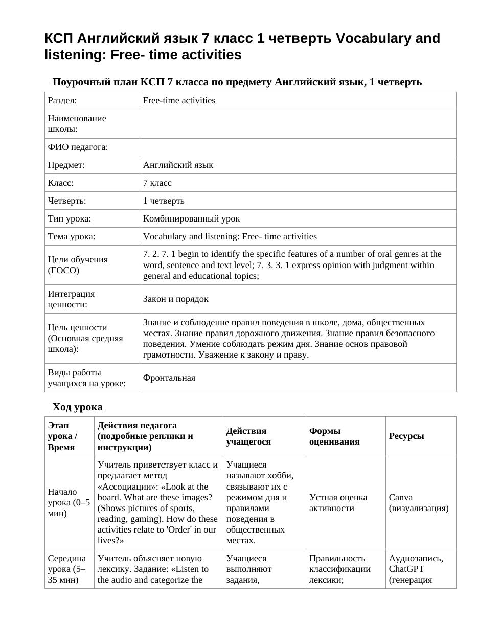 КСП Английский язык 7 класс 1 четверть Vocabulary and listening: Free- time activities