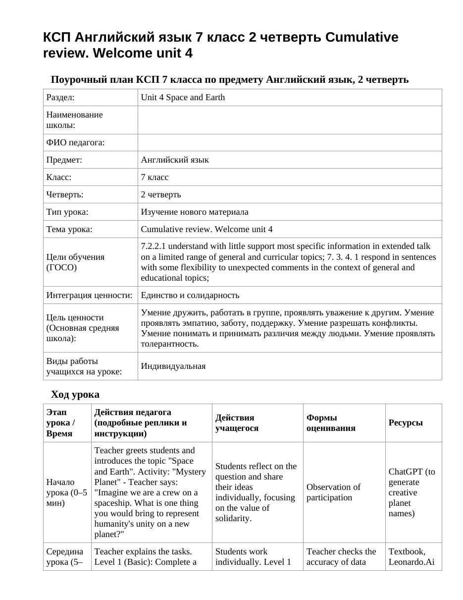КСП Английский язык 7 класс 2 четверть Cumulative review. Welcome unit 4