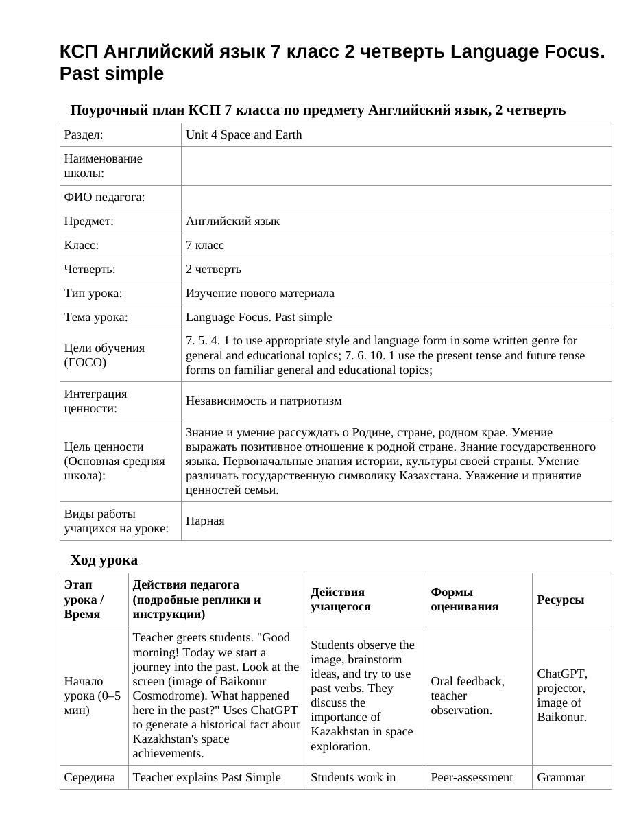 КСП Английский язык 7 класс 2 четверть Language Focus. Past simple