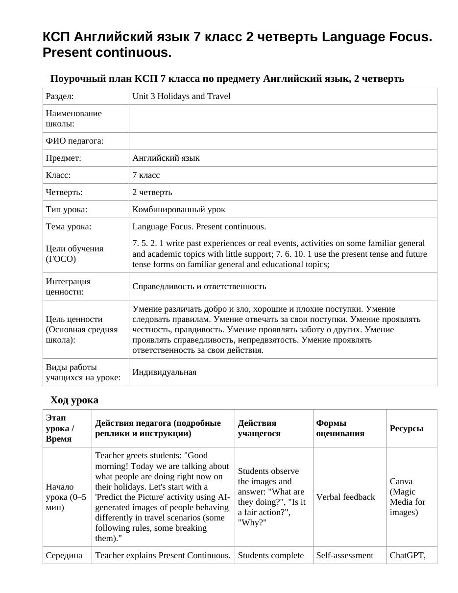 КСП Английский язык 7 класс 2 четверть Language Focus. Present continuous.