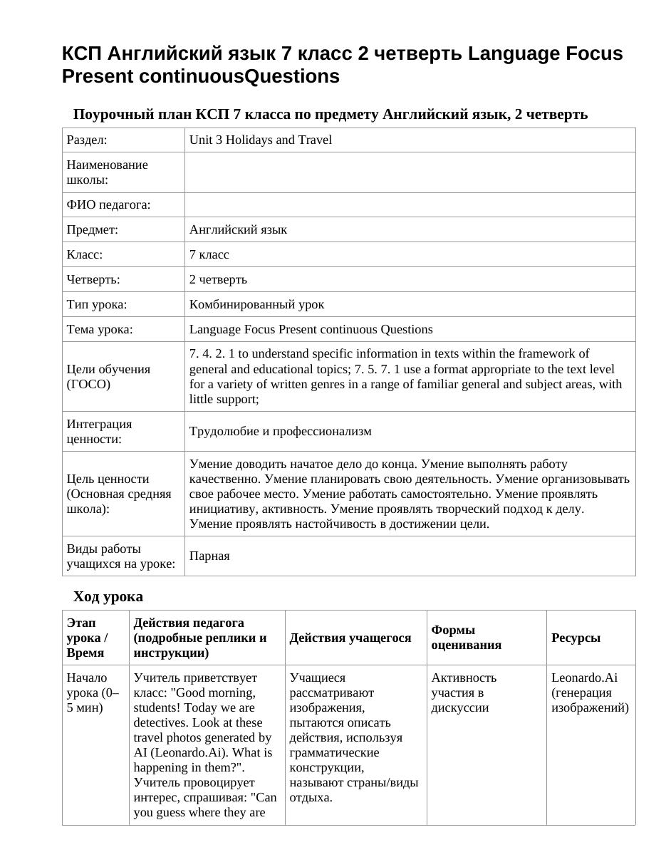 КСП Английский язык 7 класс 2 четверть Language Focus Present continuousQuestions