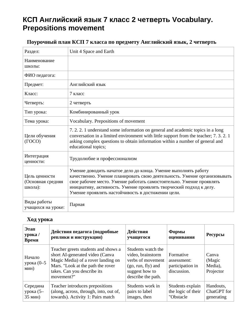 КСП Английский язык 7 класс 2 четверть Vocabulary. Prepositions movement