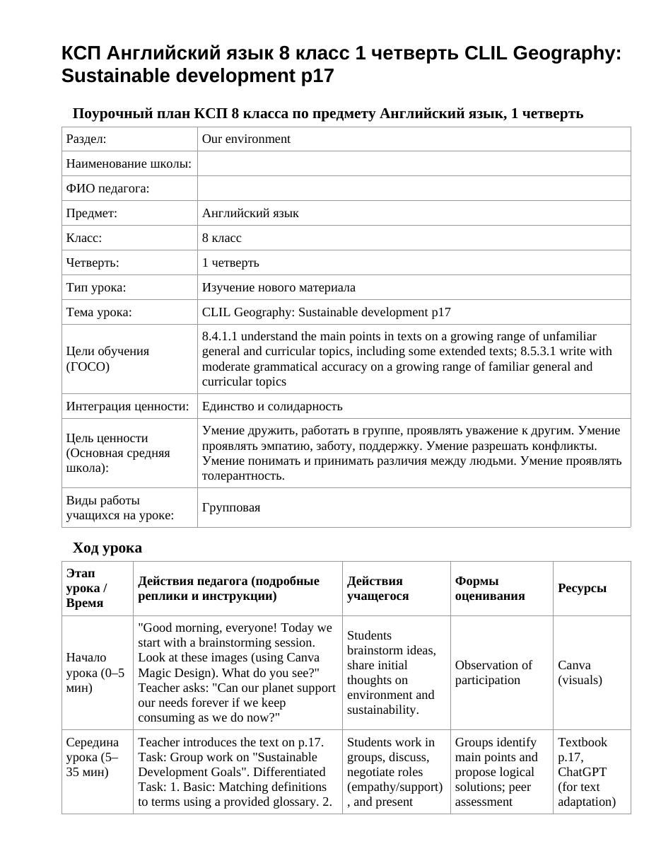 КСП Английский язык 8 класс 1 четверть CLIL Geography: Sustainable development p17
