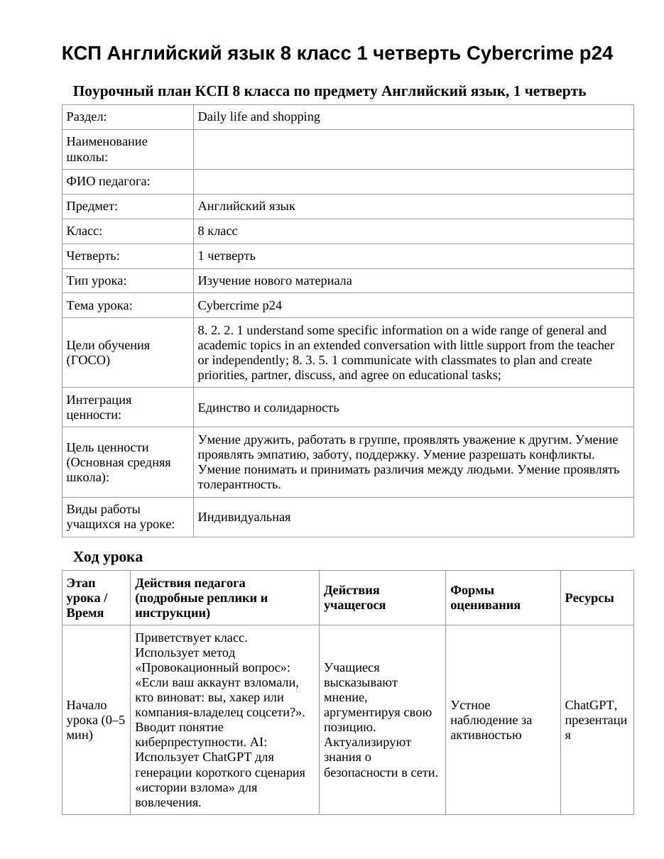 КСП Английский язык 8 класс 1 четверть Cybercrime p24