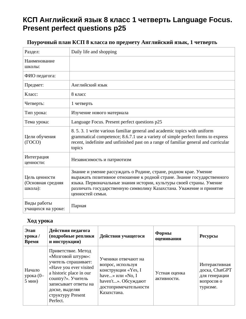 КСП Английский язык 8 класс 1 четверть Language Focus. Present perfect questions p25