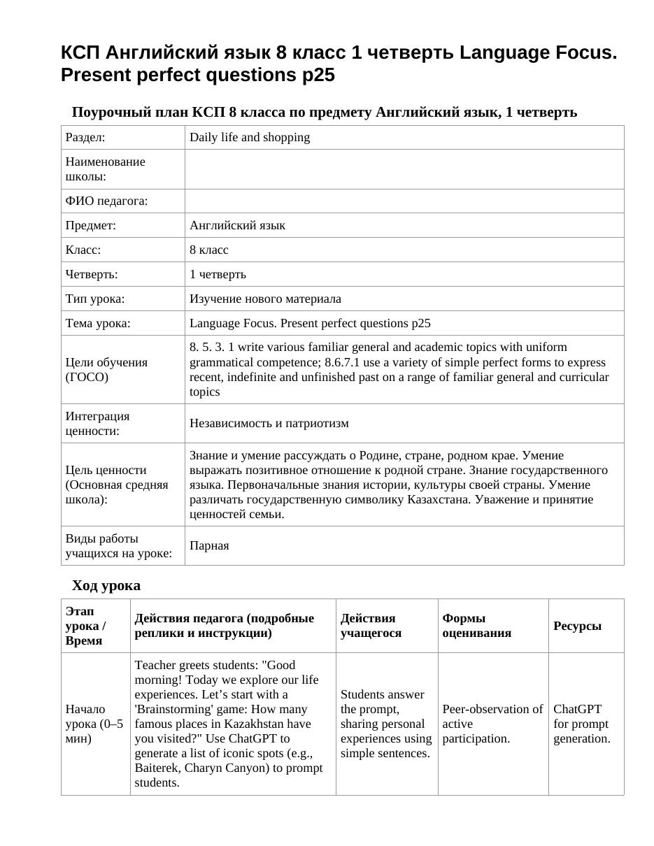 КСП Английский язык 8 класс 1 четверть Language Focus. Present perfect questions p25