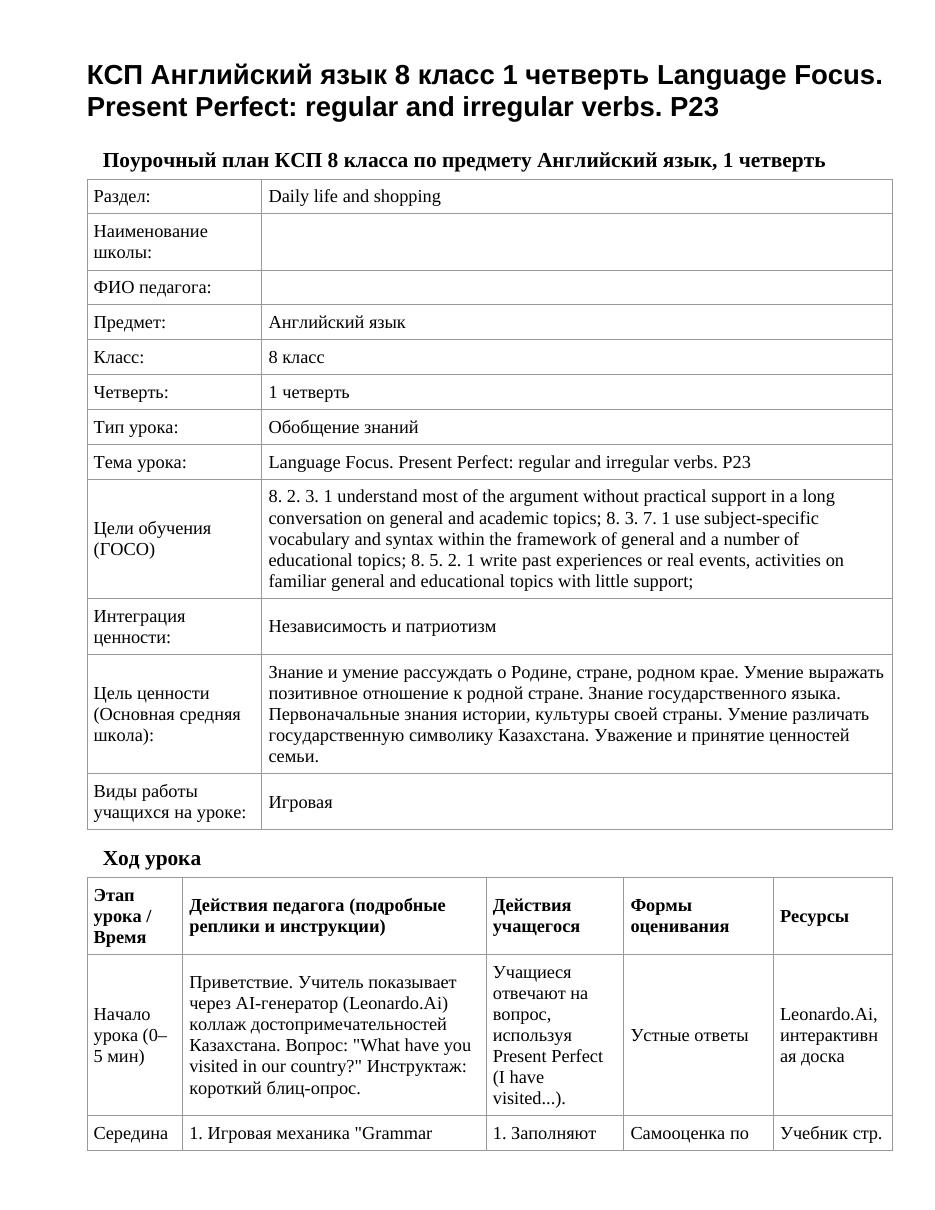КСП Английский язык 8 класс 1 четверть Language Focus. Present Perfect: regular and irregular verbs. P23
