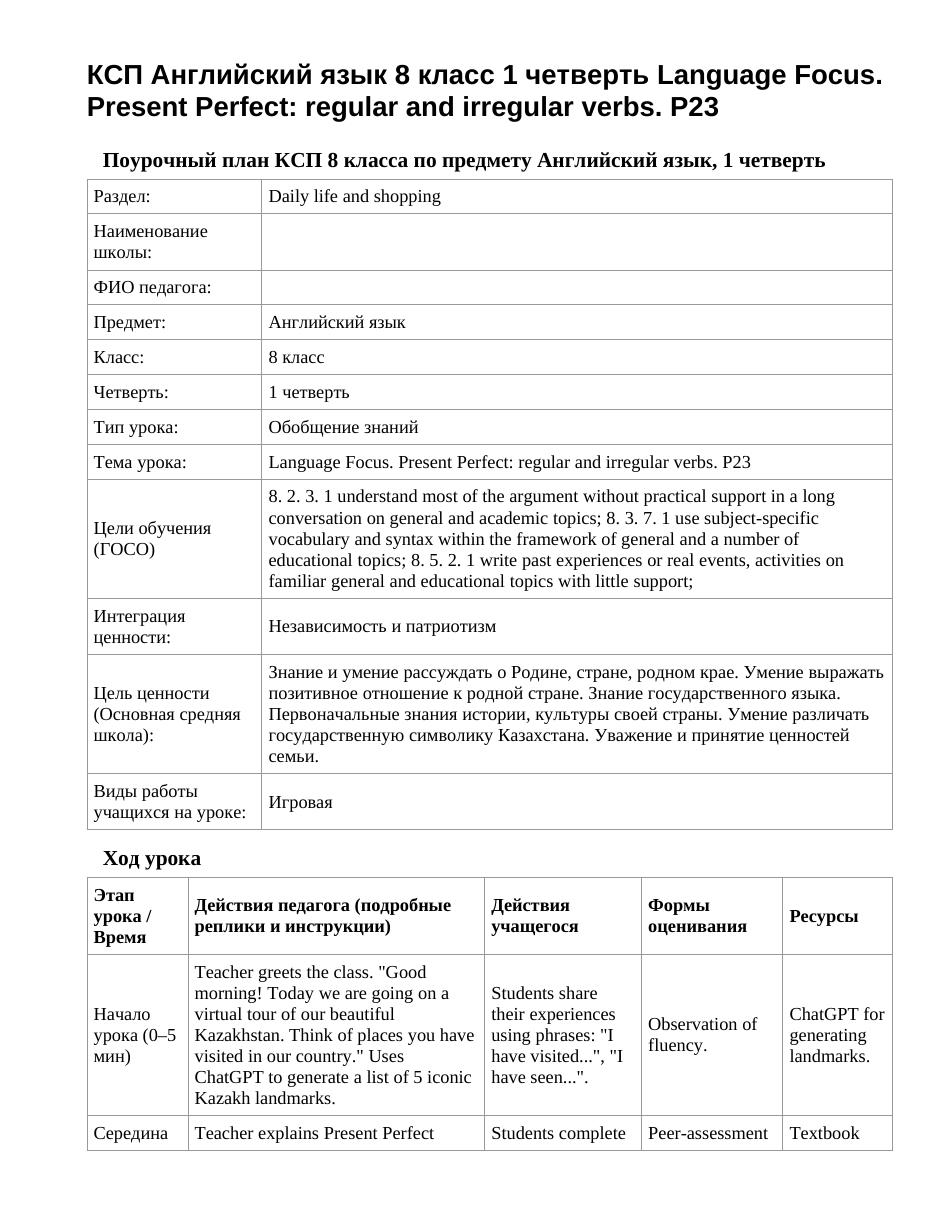 КСП Английский язык 8 класс 1 четверть Language Focus. Present Perfect: regular and irregular verbs. P23