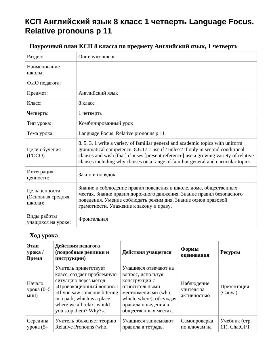 КСП Английский язык 8 класс 1 четверть Language Focus. Relative pronouns p 11