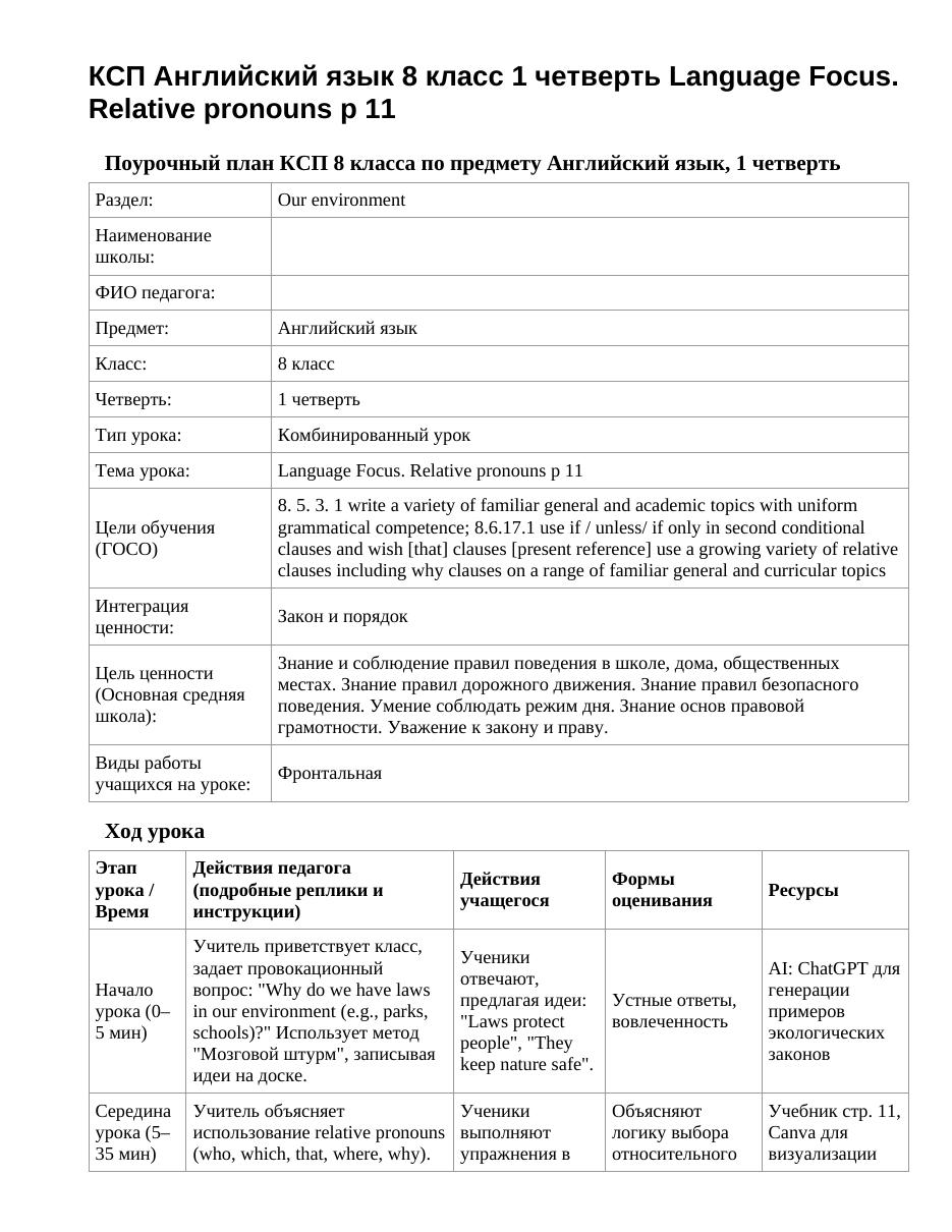 КСП Английский язык 8 класс 1 четверть Language Focus. Relative pronouns p 11