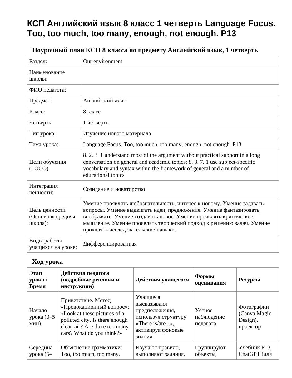 КСП Английский язык 8 класс 1 четверть Language Focus. Too, too much, too many, enough, not enough. P13