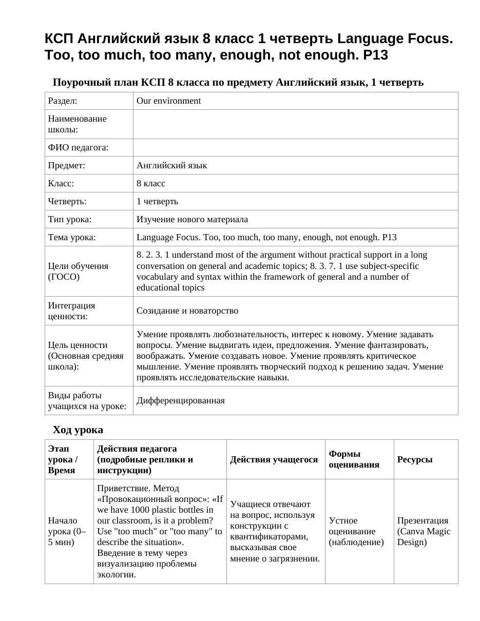 КСП Английский язык 8 класс 1 четверть Language Focus. Too, too much, too many, enough, not enough. P13