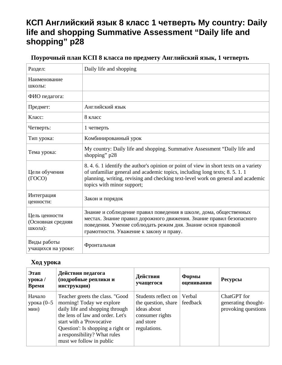 КСП Английский язык 8 класс 1 четверть My country: Daily life and shopping Summative Assessment “Daily life and shopping” p28