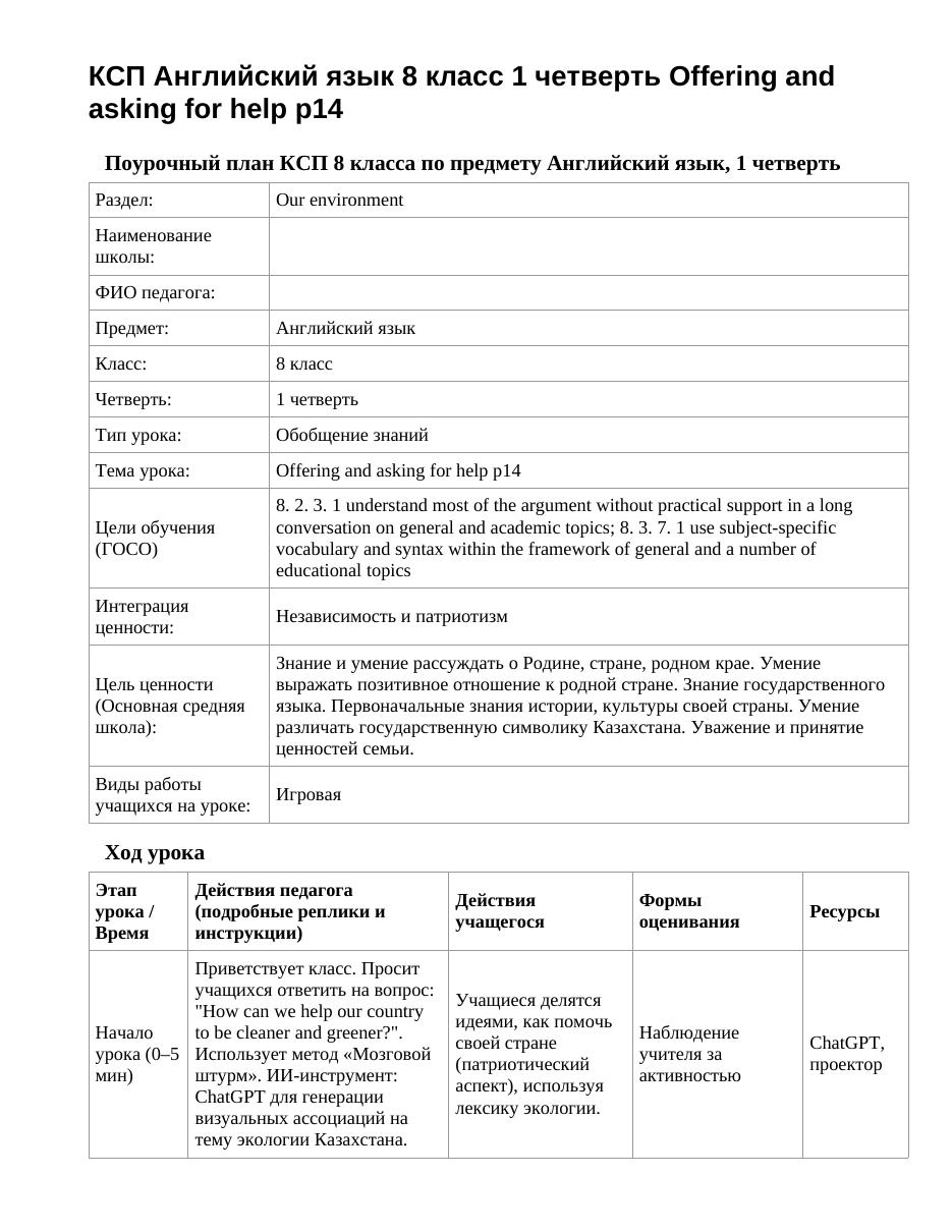КСП Английский язык 8 класс 1 четверть Offering and asking for help p14