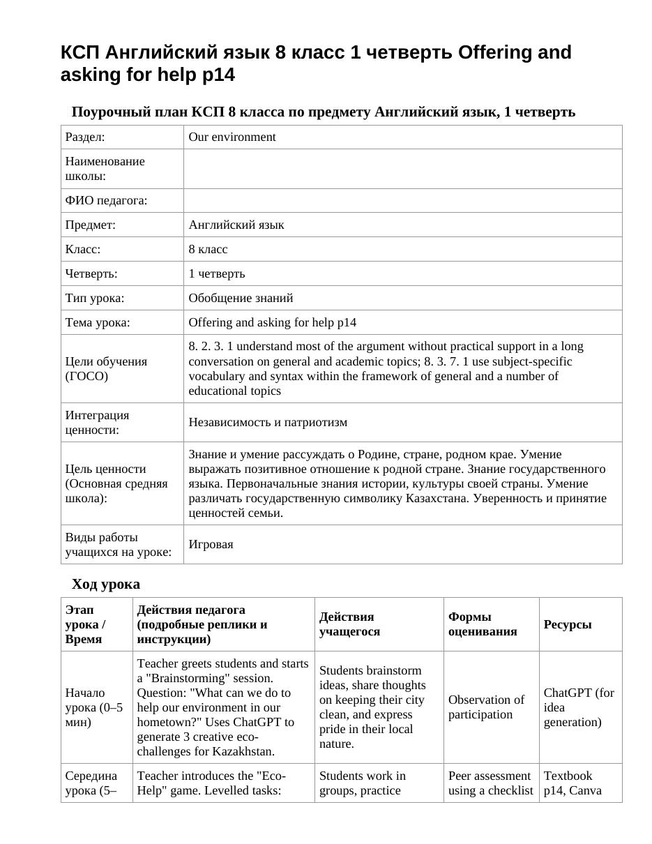 КСП Английский язык 8 класс 1 четверть Offering and asking for help p14
