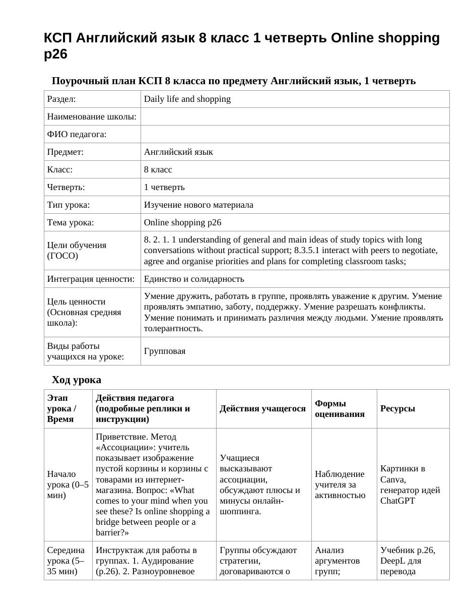 КСП Английский язык 8 класс 1 четверть Online shopping p26