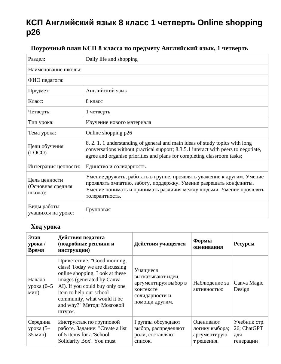 КСП Английский язык 8 класс 1 четверть Online shopping p26