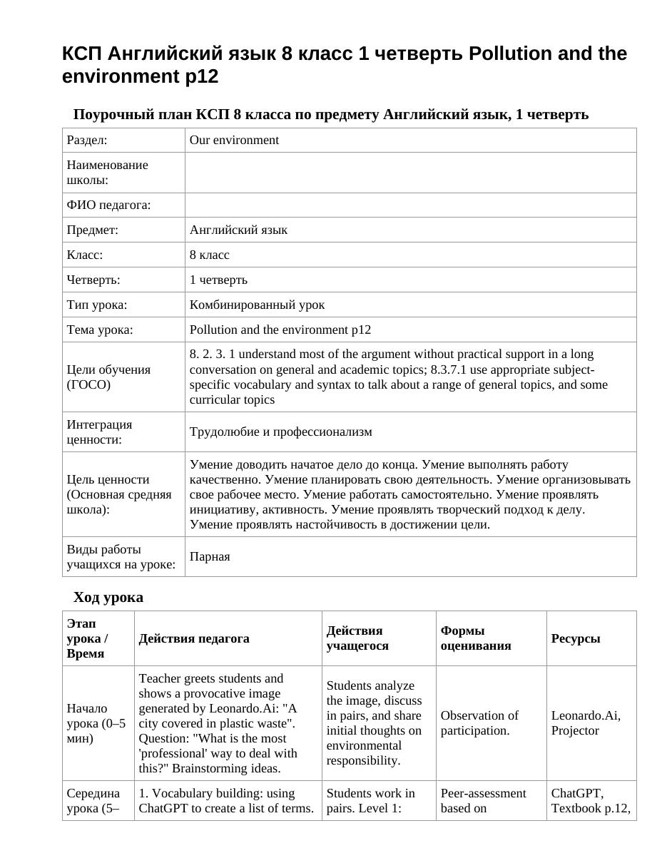 КСП Английский язык 8 класс 1 четверть Pollution and the environment p12