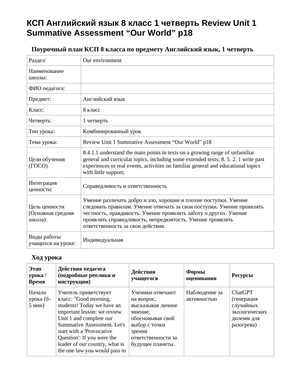 КСП Английский язык 8 класс 1 четверть Review Unit 1 Summative Assessment “Our World” p18