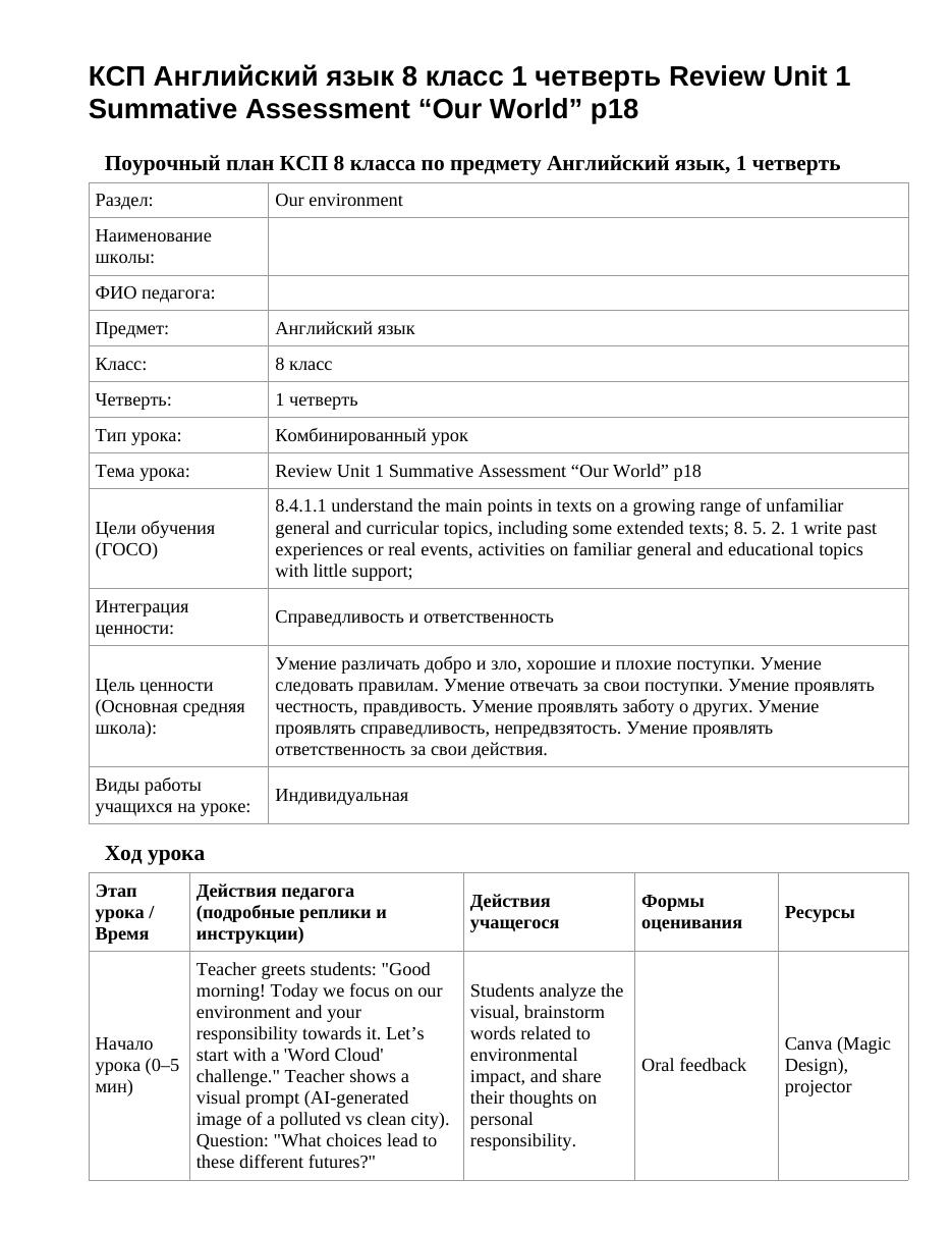 КСП Английский язык 8 класс 1 четверть Review Unit 1 Summative Assessment “Our World” p18