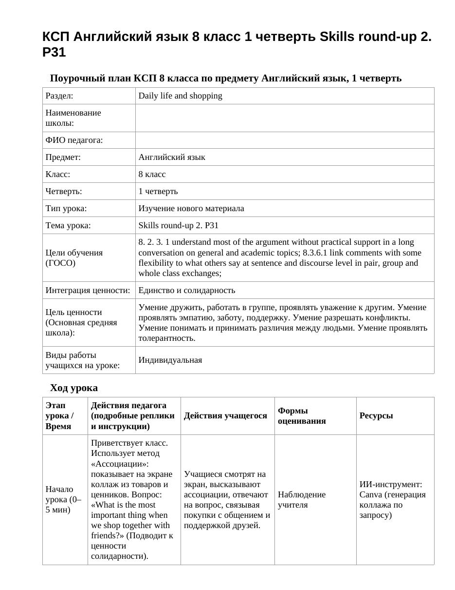 КСП Английский язык 8 класс 1 четверть Skills round-up 2. P31