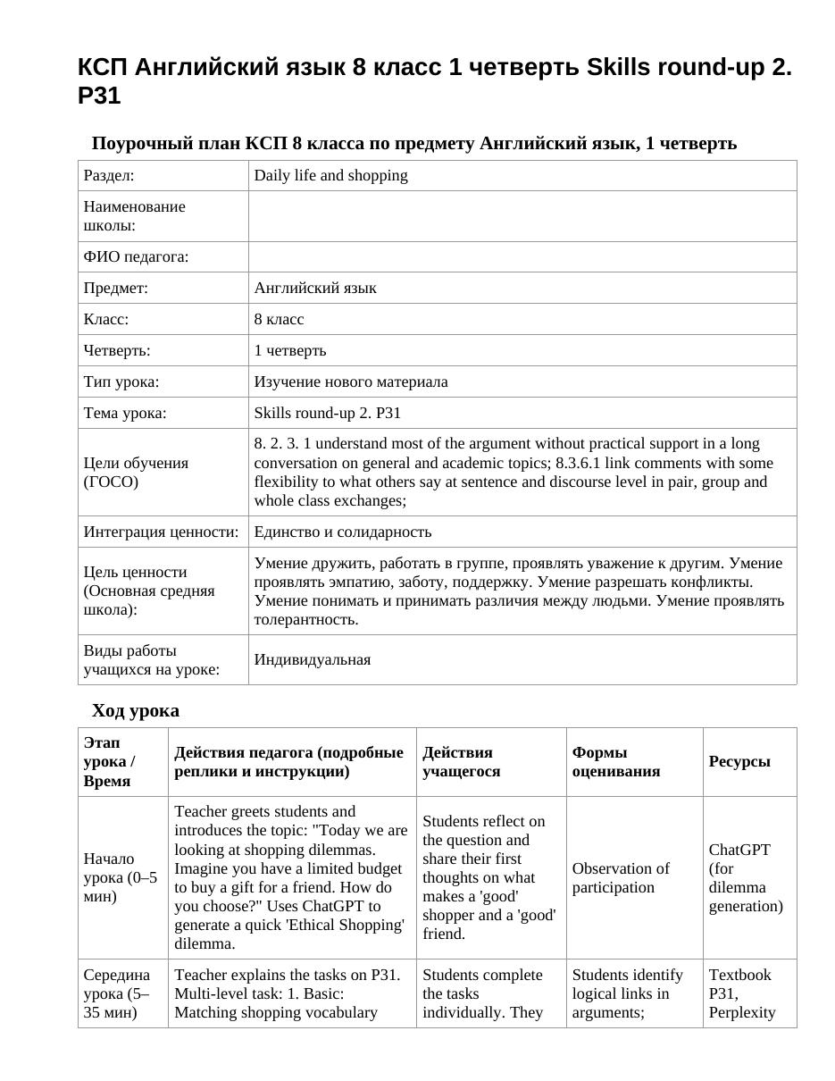 КСП Английский язык 8 класс 1 четверть Skills round-up 2. P31
