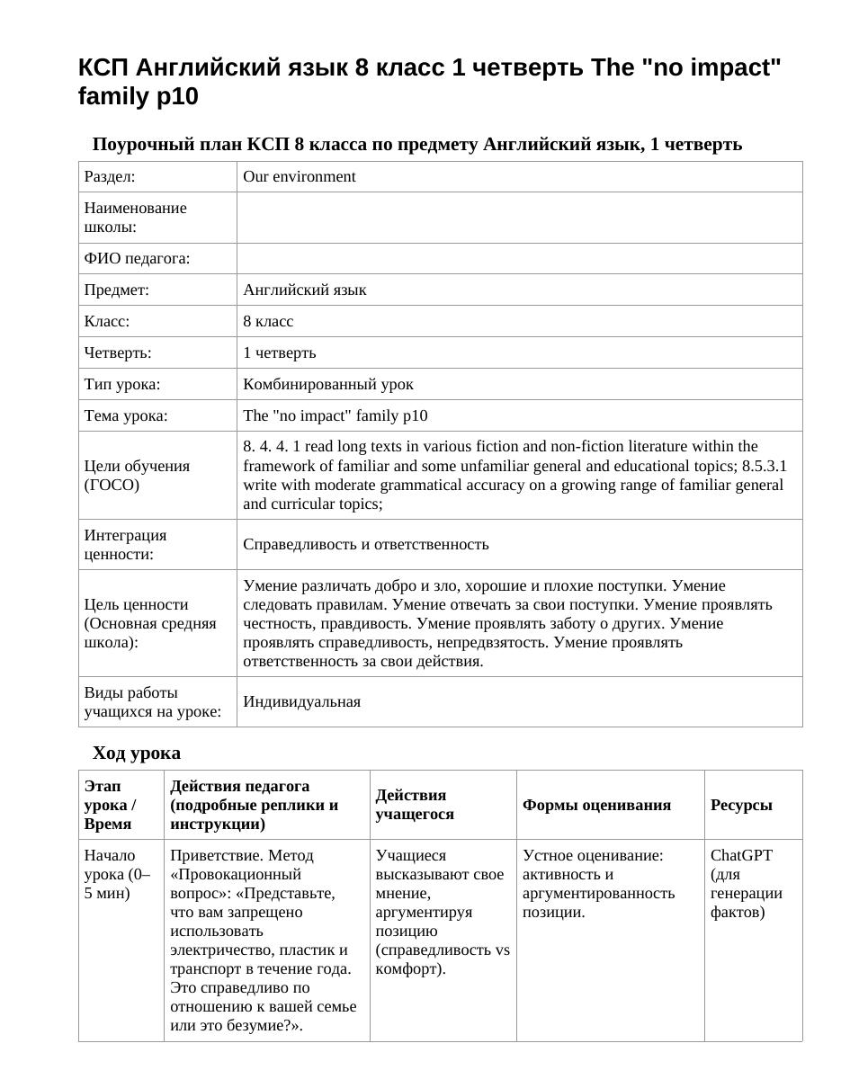 КСП Английский язык 8 класс 1 четверть The "no impact" family p10