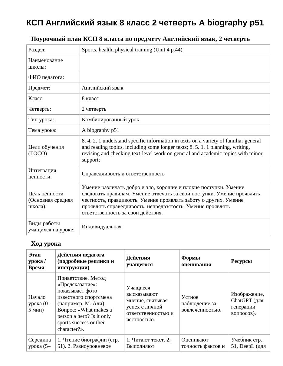 КСП Английский язык 8 класс 2 четверть A biography p51