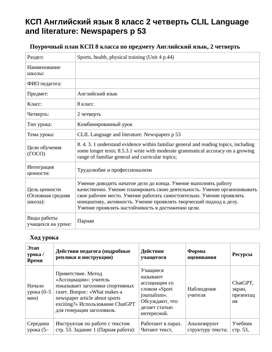 КСП Английский язык 8 класс 2 четверть CLIL Language and literature: Newspapers p 53
