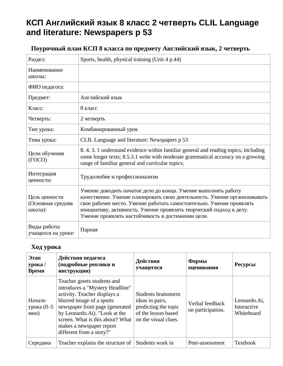 КСП Английский язык 8 класс 2 четверть CLIL Language and literature: Newspapers p 53