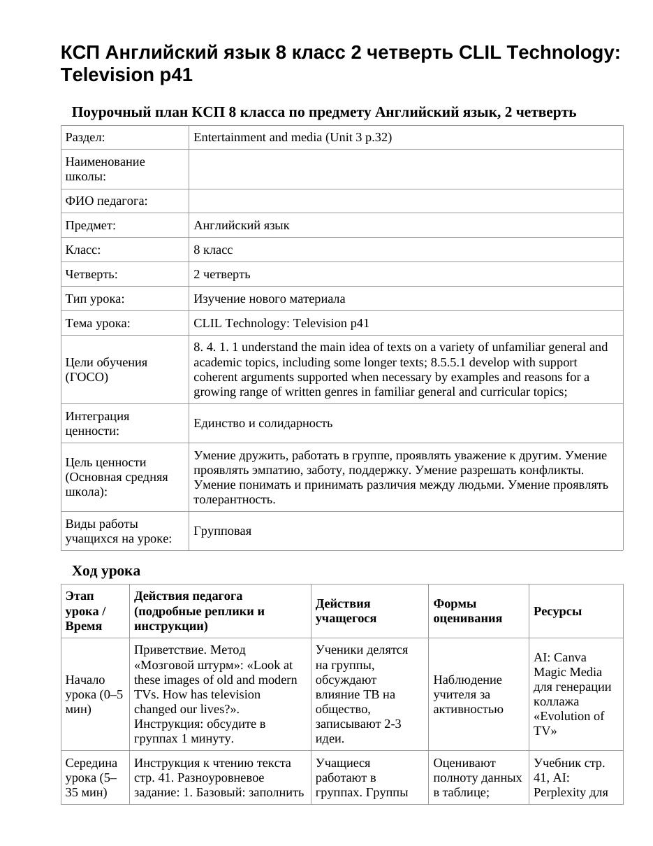 КСП Английский язык 8 класс 2 четверть CLIL Technology: Television p41