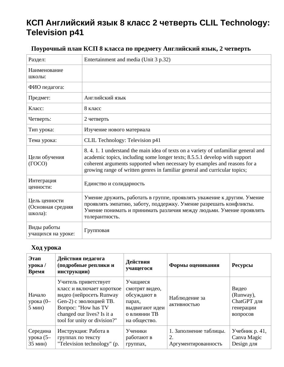 КСП Английский язык 8 класс 2 четверть CLIL Technology: Television p41